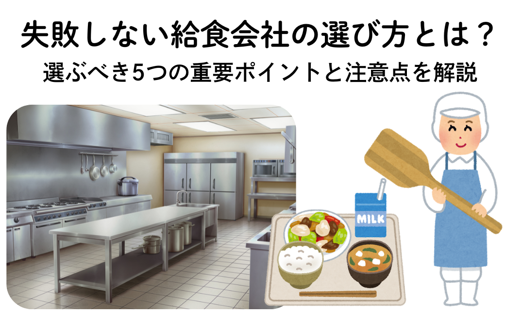 失敗しない給食会社の選び方とは？選ぶべき5つの重要ポイントと注意点を解説
